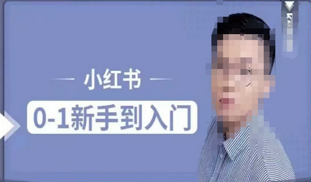 小红书电商实操课，0基础小白轻松上手，掌握小红书基本玩法规则，讲解小红书人群属性-菜菜资源汇-优质互联网资源分享