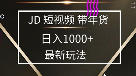 2025最新京东蓝海项目，0 门槛日入 1k+，小白宝妈轻松上手-菜菜资源汇-优质互联网资源分享