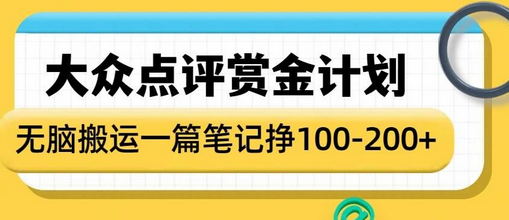 大众点评赏金计划，无脑搬运就有收益，一篇笔记收益1-2张-菜菜资源汇-优质互联网资源分享
