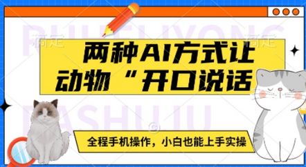 两种AI方式让动物“开口说话”  全程手机操作，小白也能上手实操-菜菜资源汇-优质互联网资源分享