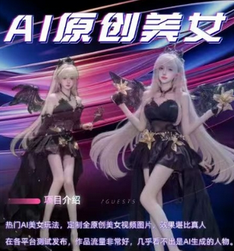 AI原创美女项目，原创AI男粉训练营，稳定变现，持续收益-菜菜资源汇-优质互联网资源分享
