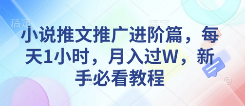 小说推文推广进阶篇，每天1小时，月入过W，新手必看教程-菜菜资源汇-优质互联网资源分享