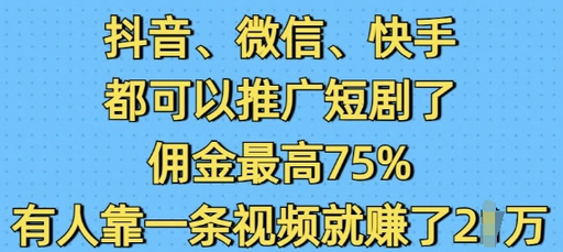 抖音微信快手都可以推广短剧了，佣金最高75%，有人靠一条视频就挣了2W-菜菜资源汇-优质互联网资源分享