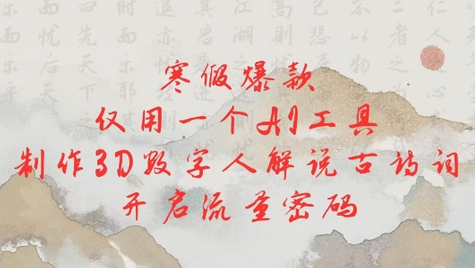 寒假爆款，仅用一个AI工具，制作3D数字人解说古诗词，开启流量密码-菜菜资源汇-优质互联网资源分享