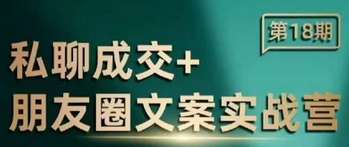私聊成交朋友圈文案实战营，比较好的私域成交朋友圈文案课程-菜菜资源汇-优质互联网资源分享