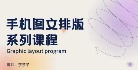 手机图文排版系列课程，​朋友圈美学营销/图文排版设计等-菜菜资源汇-优质互联网资源分享