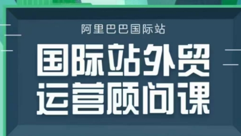 国际站运营顾问系列课程，一套完整的运营思路和逻辑-菜菜资源汇-优质互联网资源分享