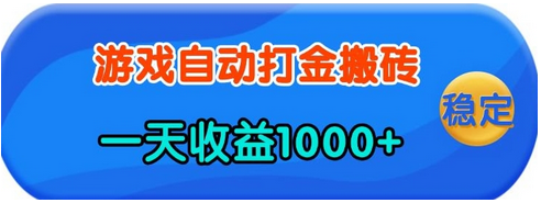 老款游戏自动打金，一天收益1k+ 人人可做，有手就行-菜菜资源汇-优质互联网资源分享