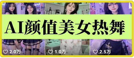 云天AI美女6.0：颜值美女热舞短视频教程-菜菜资源汇-优质互联网资源分享