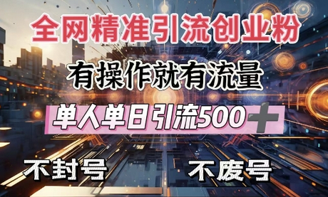 全网独家引流创业粉，有操作就有流量，单人单日引流500+，不封号、不费号-菜菜资源汇-优质互联网资源分享