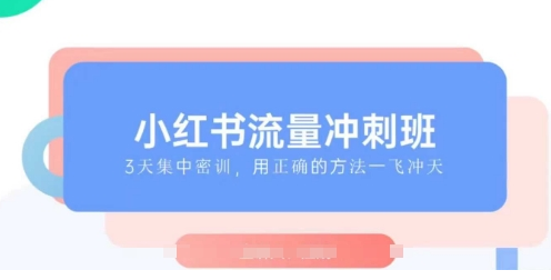 小红书流量冲刺班2025，最懂小红书的女人，快速教你2025年入局小红书-菜菜资源汇-优质互联网资源分享