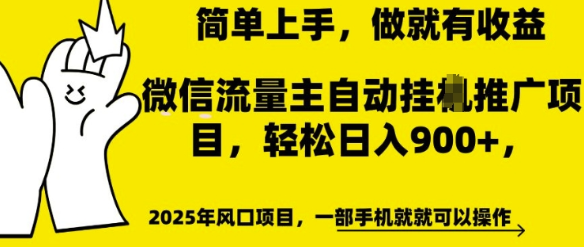 微信流量主自动挂JI推广，轻松日入多张，简单易上手，做就有收益-菜菜资源汇-优质互联网资源分享