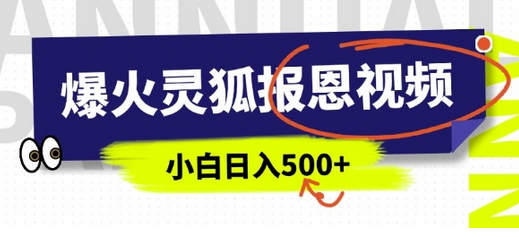 AI爆火的灵狐报恩视频，中老年人的流量密码，5分钟一条原创视频，操作简单易上手，日入多张-菜菜资源汇-优质互联网资源分享