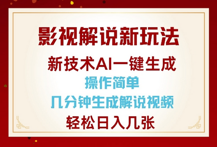 影视解说新玩法，AI仅需几分中生成解说视频，操作简单，日入几张-菜菜资源汇-优质互联网资源分享