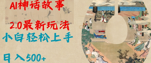 Al神话故事2.0最新玩法，小白轻松上手，日入多张-菜菜资源汇-优质互联网资源分享
