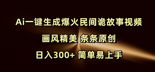 Ai一键生成爆火民间诡故事视频 画风精美 条条原创 日入300+ 简单易上手-菜菜资源汇-优质互联网资源分享