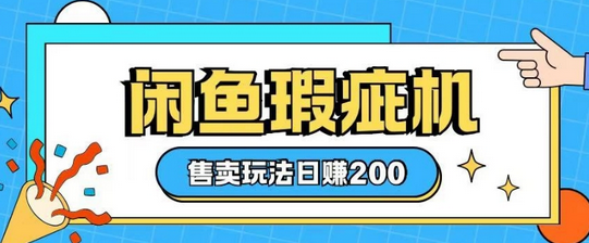 咸鱼瑕疵机售卖玩法0基础也能上手，日入2张-菜菜资源汇-优质互联网资源分享