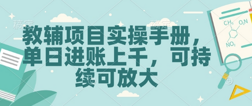 教辅项目实操手册，单日进账上千，可持续可放大-菜菜资源汇-优质互联网资源分享