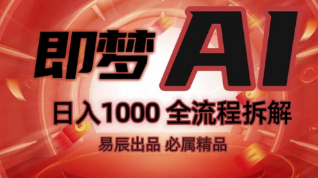 抖音最火的副业玩法拆解!即梦AI抖音副业操作全流程教学!-菜菜资源汇-优质互联网资源分享