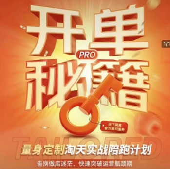 淘宝开单秘籍PRO，量身定制淘天实战陪跑计划，告别做店迷茫、快速突破运营瓶颈期-菜菜资源汇-优质互联网资源分享