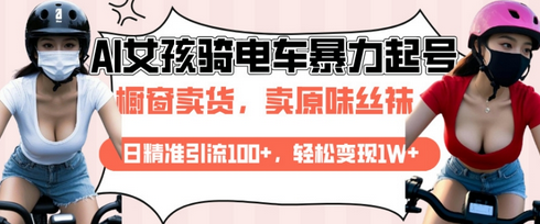 AI起号美女骑电车视频，日精准引流100+，轻松变现1W+-菜菜资源汇-优质互联网资源分享
