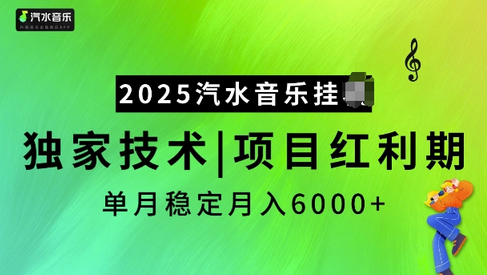 2025汽水音乐挂JI项目，独家最新技术，项目红利期稳定月入6000+-菜菜资源汇-优质互联网资源分享