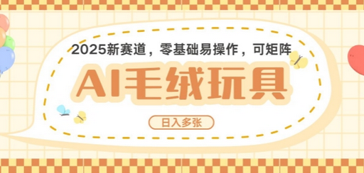 2025AI卡通玩偶赛道，每天五分钟，日入好几张，全程AI操作，可矩阵操作放大收益-菜菜资源汇-优质互联网资源分享