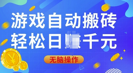 游戏自动搬砖，轻松日入上千，0基础无脑操作-菜菜资源汇-优质互联网资源分享