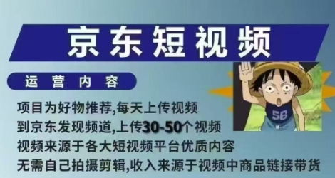 京东短视频带货课，无需自己拍摄剪辑，保姆式教学，两天快速上手-菜菜资源汇-优质互联网资源分享