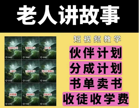 老人讲故事视频教学，民间故事短视频，课程+素材，可做伙伴计划、分成计划，书单卖书、收徒等-菜菜资源汇-优质互联网资源分享