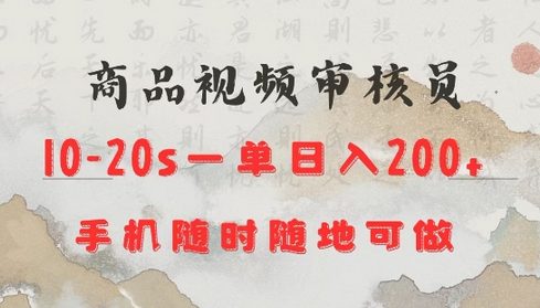 商品视频审核20s一单手机就行随时随地操作日入2张-菜菜资源汇-优质互联网资源分享