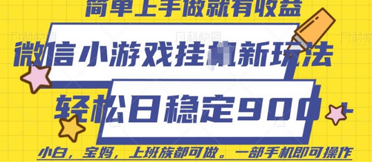 微信小游戏挂JI玩法，日稳定9张，一部手机即可-菜菜资源汇-优质互联网资源分享
