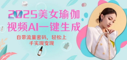 2025瑜伽美女视频，简单流量变现新玩法-菜菜资源汇-优质互联网资源分享