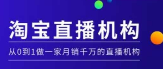 淘宝直播运营实操课【MCN机构】，从0到1做一家月销千万的直播机构-菜菜资源汇-优质互联网资源分享