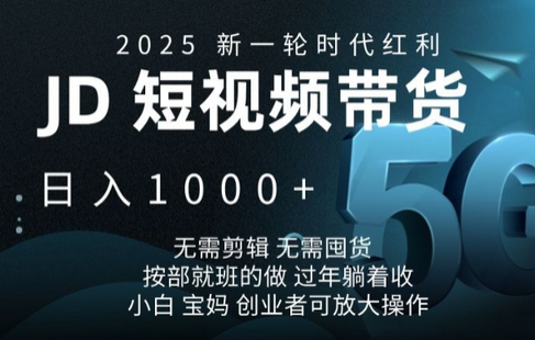 2025新一轮时代红利，JD短视频带货日入1k，无需剪辑，无需囤货，按部就班的做-菜菜资源汇-优质互联网资源分享