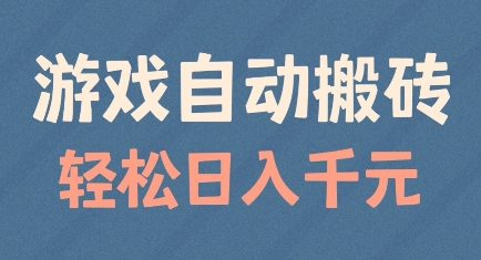 游戏自动搬砖，轻松日入几张，适合矩阵操作-菜菜资源汇-优质互联网资源分享