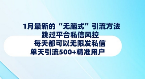 1月最新的无脑式引流方法，跳过平台私信风控，每天都可以无限发私信，单天引流500+精准用户-菜菜资源汇-优质互联网资源分享