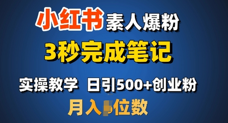 首推：小红书素人爆粉，3秒完成笔记，日引500+月入过W-菜菜资源汇-优质互联网资源分享