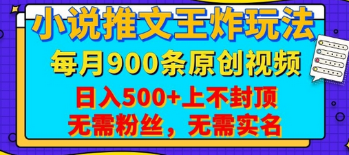 小说推文王炸玩法，一键代发，每月最多领900条原创视频，播放量收益日入5张，无需粉丝，无需实名-菜菜资源汇-优质互联网资源分享