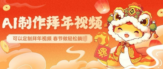 AI制作送祝福拜年视频，过年惊艳你的朋友圈可以定制拜年视频，AI一键生，春节做轻松躺Z-菜菜资源汇-优质互联网资源分享