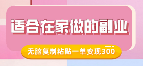 适合在家做的副业，小红书冷知识账号，无脑复制粘贴一单变现300-菜菜资源汇-优质互联网资源分享