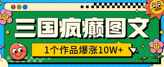 三国疯癫图文，1个作品爆涨10W+，3分钟教会你，趁着风口无脑冲(附详细教学)-菜菜资源汇-优质互联网资源分享