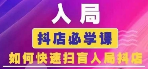 抖音商城运营课程(更新25年1月)，入局抖店必学课， 如何快速扫盲入局抖店-菜菜资源汇-优质互联网资源分享
