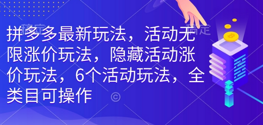 拼多多最新玩法，活动无限涨价玩法，隐藏活动涨价玩法，6个活动玩法，全类目可操作-菜菜资源汇-优质互联网资源分享