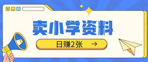 卖小学资料冷门项目，操作简单每天坚持执行就会有收益，轻松日入两张-菜菜资源汇-优质互联网资源分享