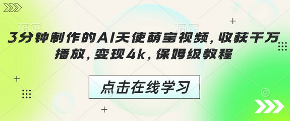 3分钟制作的AI天使萌宝视频，收获千万播放，变现4k，保姆级教程!-菜菜资源汇-优质互联网资源分享