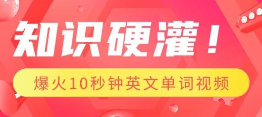 知识硬灌，1分钟教会你，利用AI制作爆火10秒钟记一个英文单词视频-菜菜资源汇-优质互联网资源分享