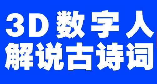 蓝海爆款！仅用一个AI工具，制作3D数字人解说古诗词，开启流量密码-菜菜资源汇-优质互联网资源分享