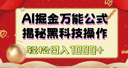 AI掘金实战营：揭秘黑科技操作，通过图文+视频内容作，真正实现日收益多张-菜菜资源汇-优质互联网资源分享