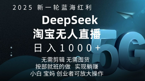 2025新一轮蓝海红利淘宝deepseek独家推出淘宝无人直播5.0躺Z项目，日入多张-菜菜资源汇-优质互联网资源分享